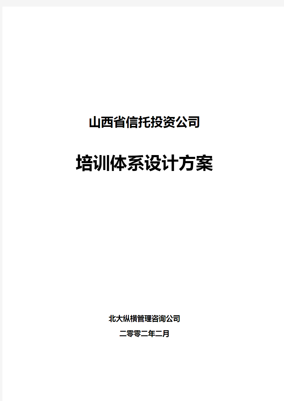 某投资公司培训体系设计方案