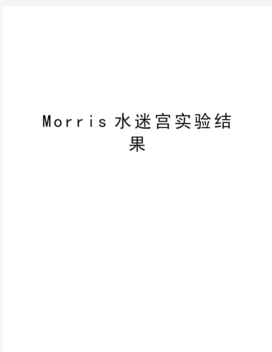 Morris水迷宫实验结果教学内容