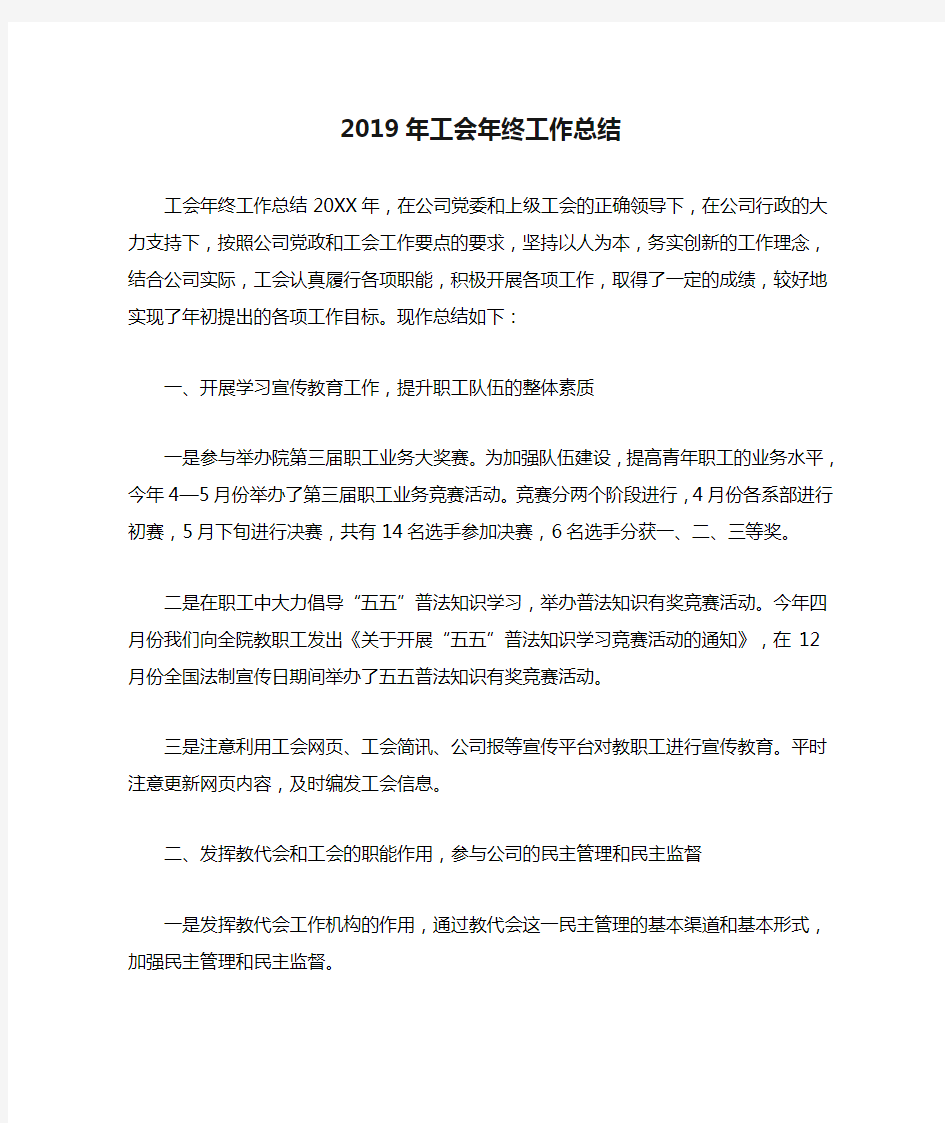 2019年工会年终工作总结