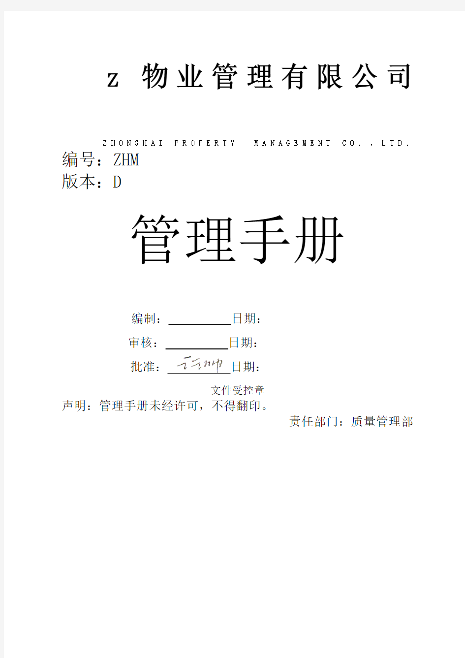 中海物业一体化管理手册