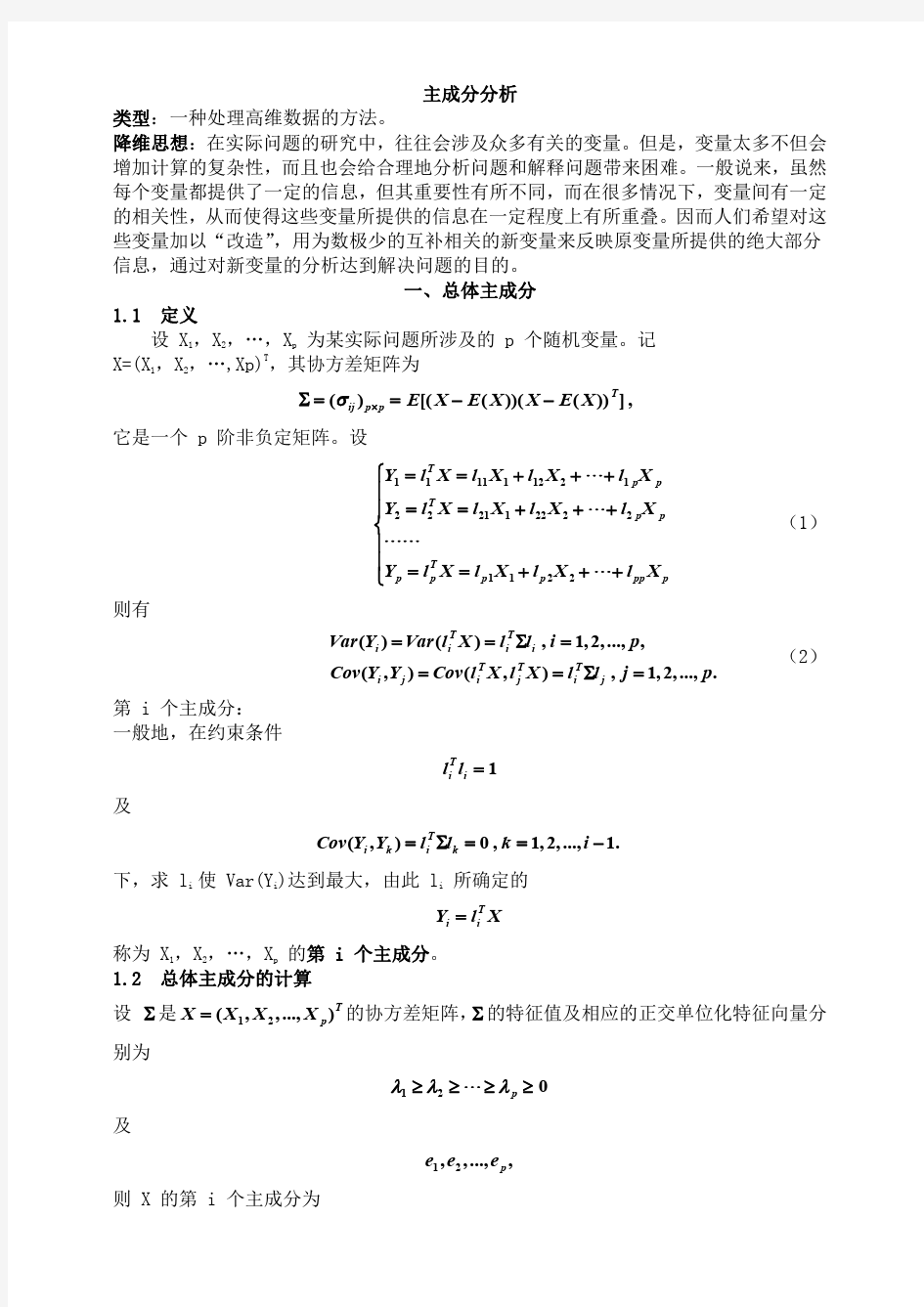 数学建模方法-主成分分析和MATLAB应用