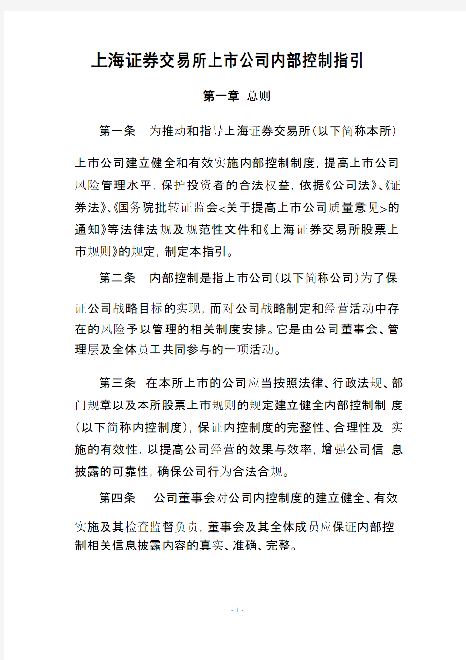 上海证券交易所上市公司内部控制指引