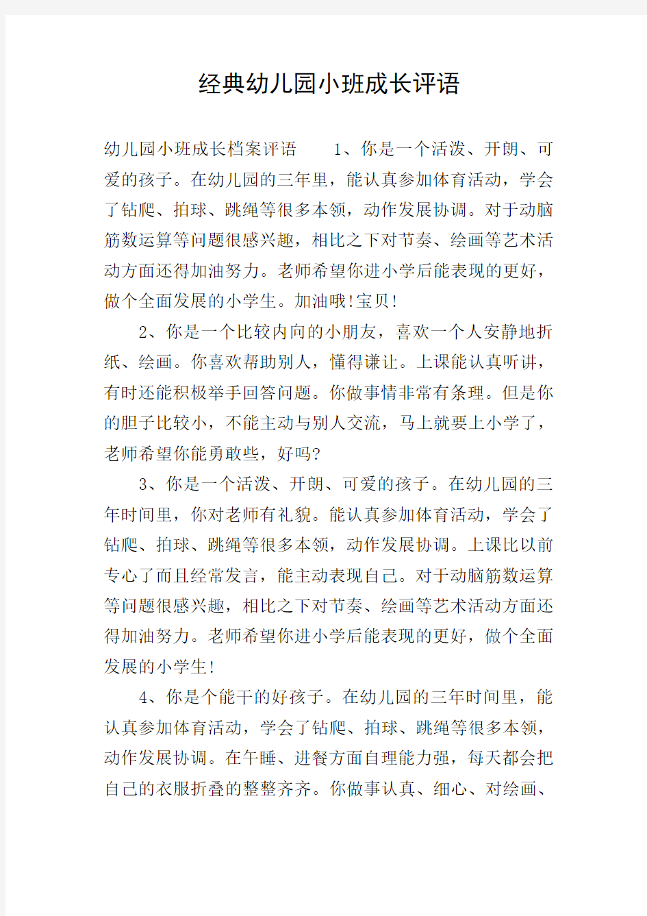 经典幼儿园小班成长评语