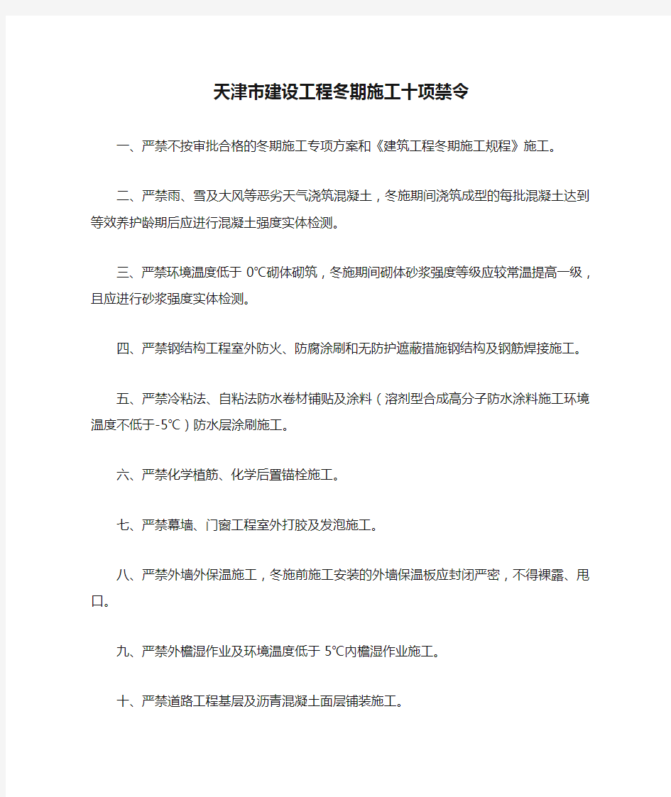 天津市建设工程冬期施工十项禁令
