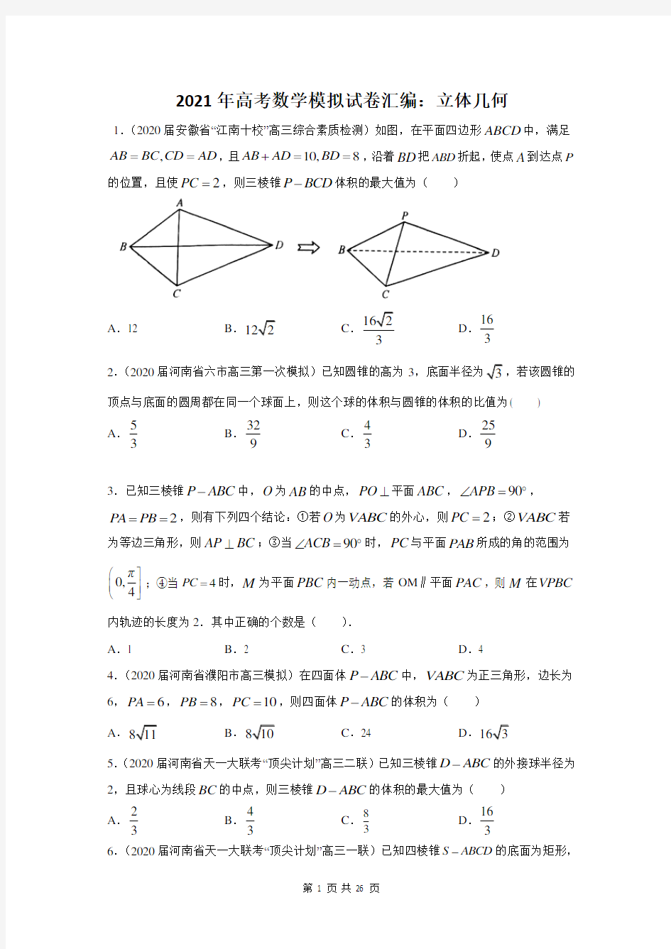 2021届高考数学模拟试卷汇编：立体几何(含答案解析)