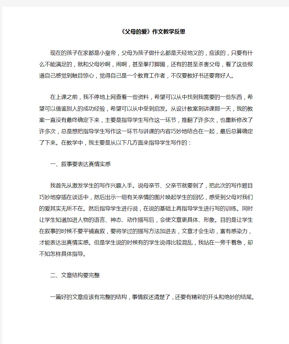 父母的爱教学反思