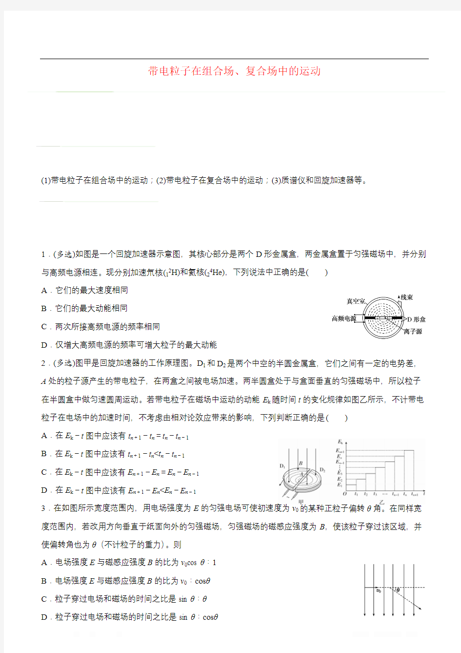 2020届高考物理二轮复习疯狂专练16带电粒子在组合场复合场中的运动