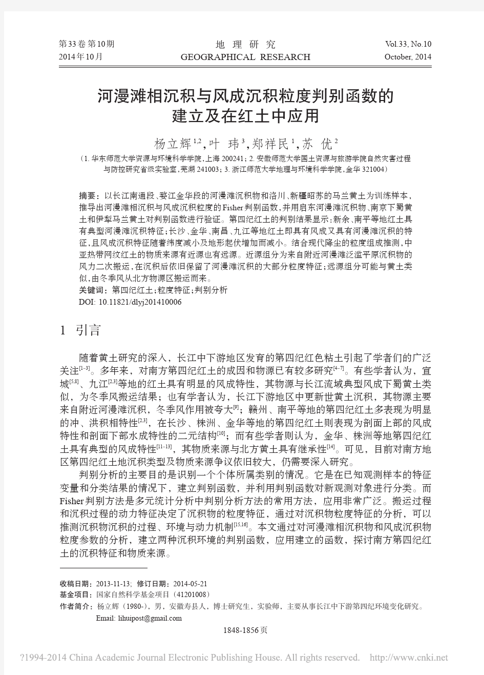 河漫滩相沉积与风成沉积粒度判别函数的建立及在红土中应用_杨立辉