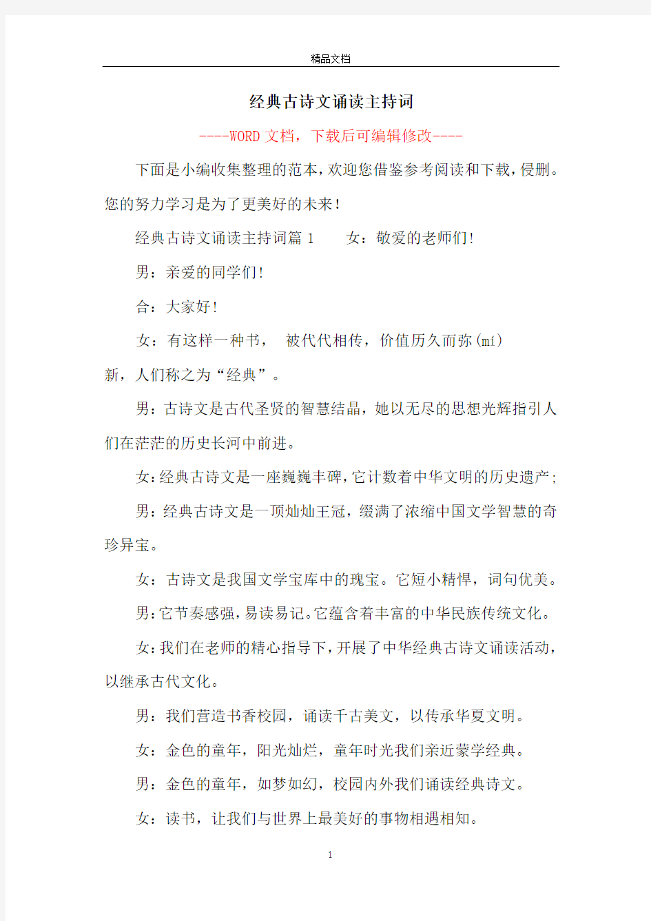 经典古诗文诵读主持词