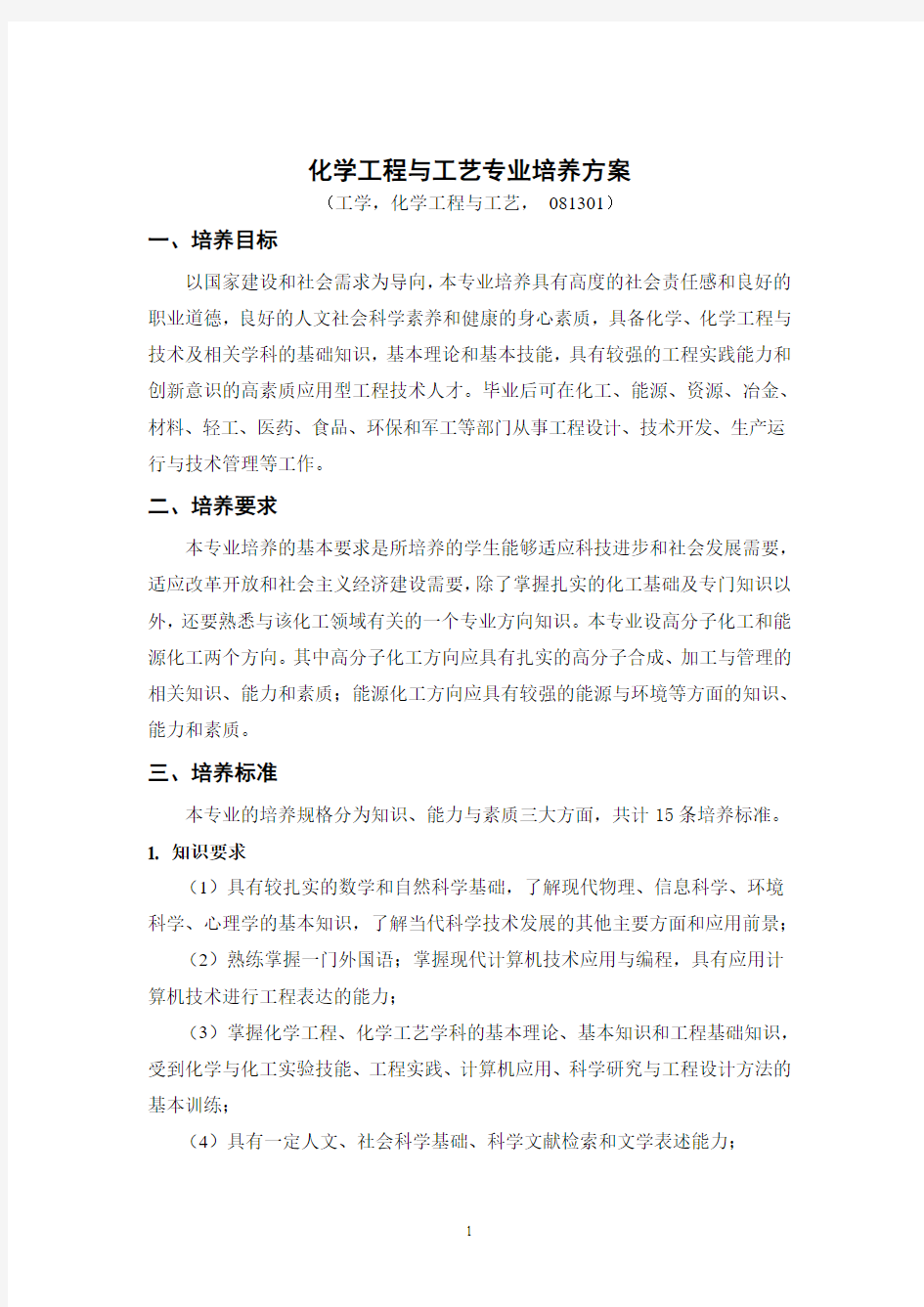 化学工程与工艺专业培养方案