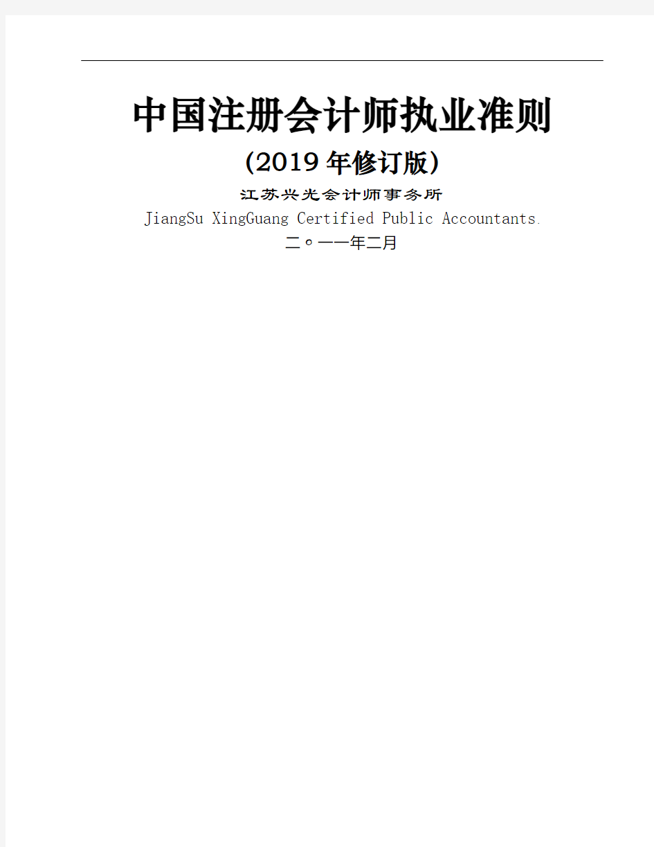 中国注册会计师执业准则(2019年修订版共149页word资料