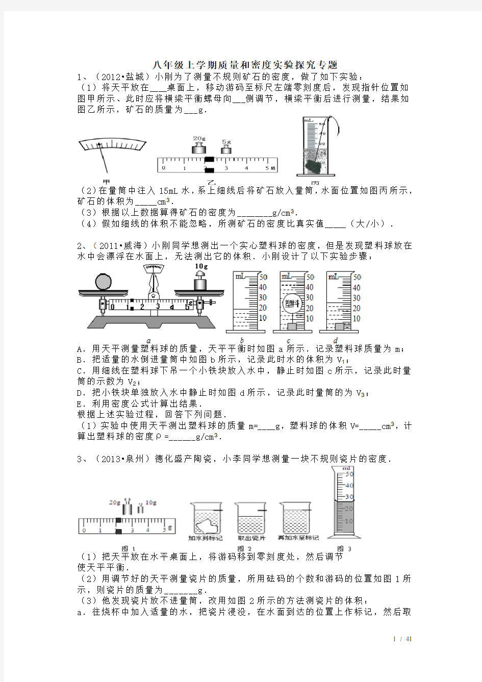 最新八年级上学期质量和密度实验探究专题(2)