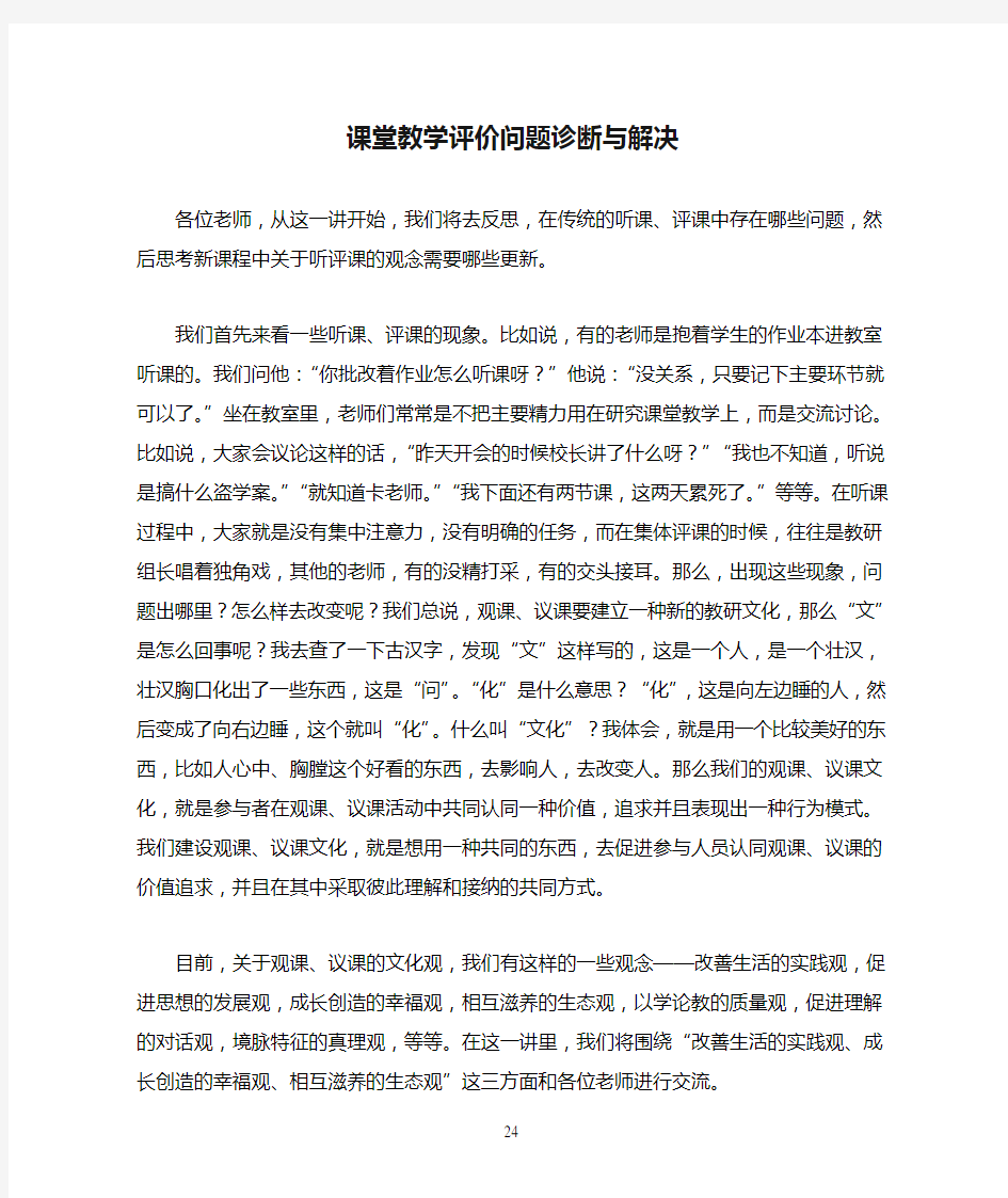 课堂教学评价问题诊断与解决