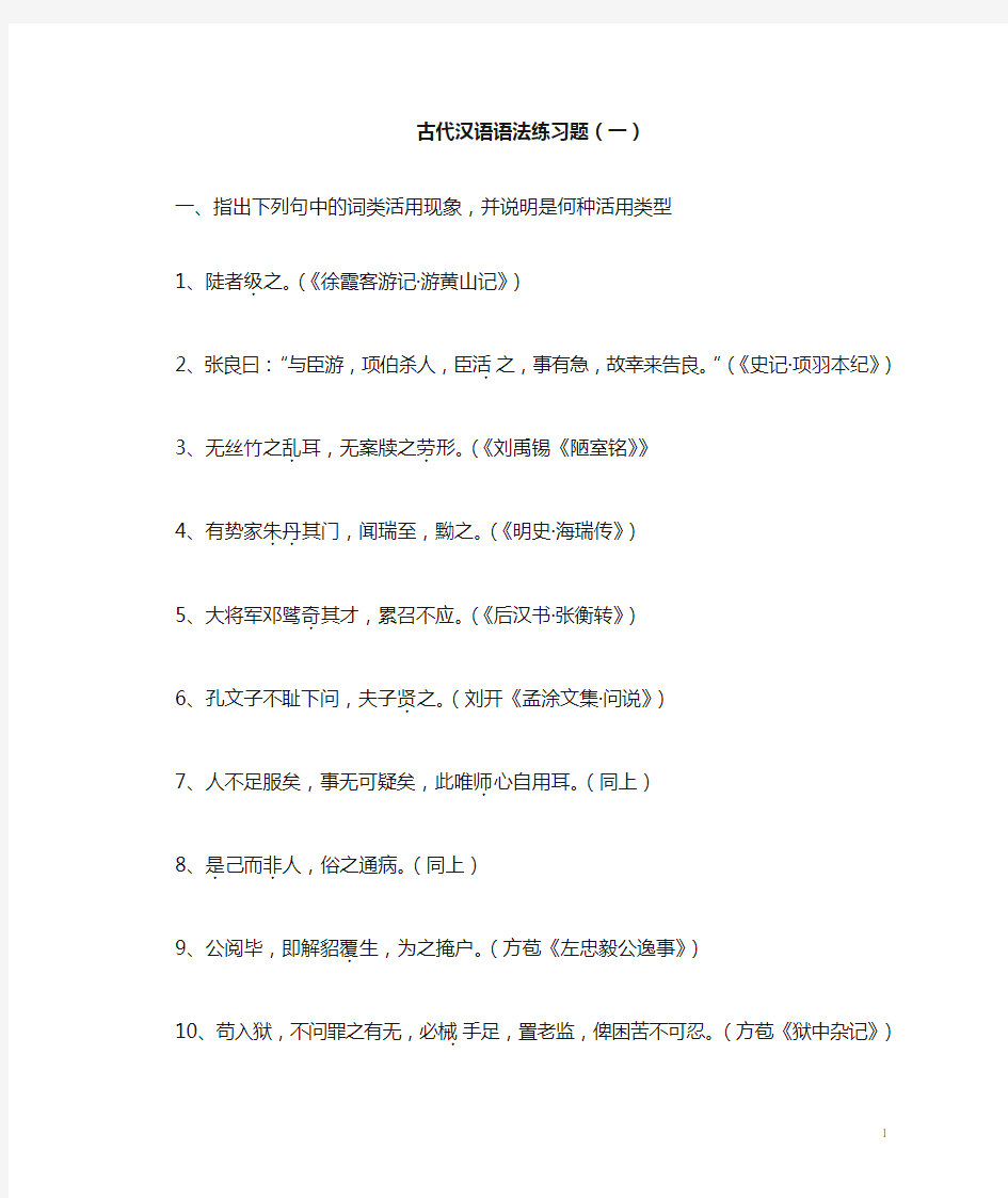 古代汉语语法练习题(一)解析