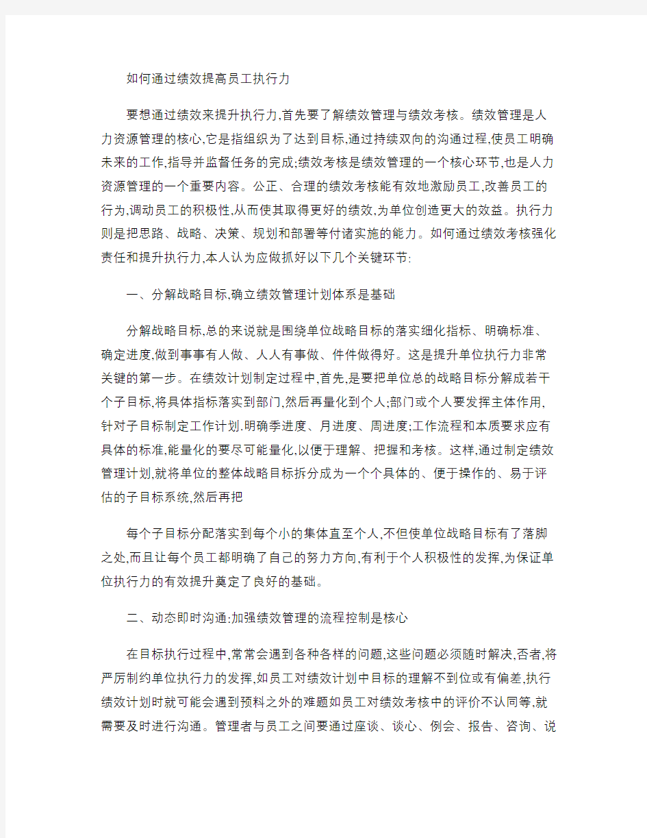 如何通过绩效考核提高执行力(精)讲课稿