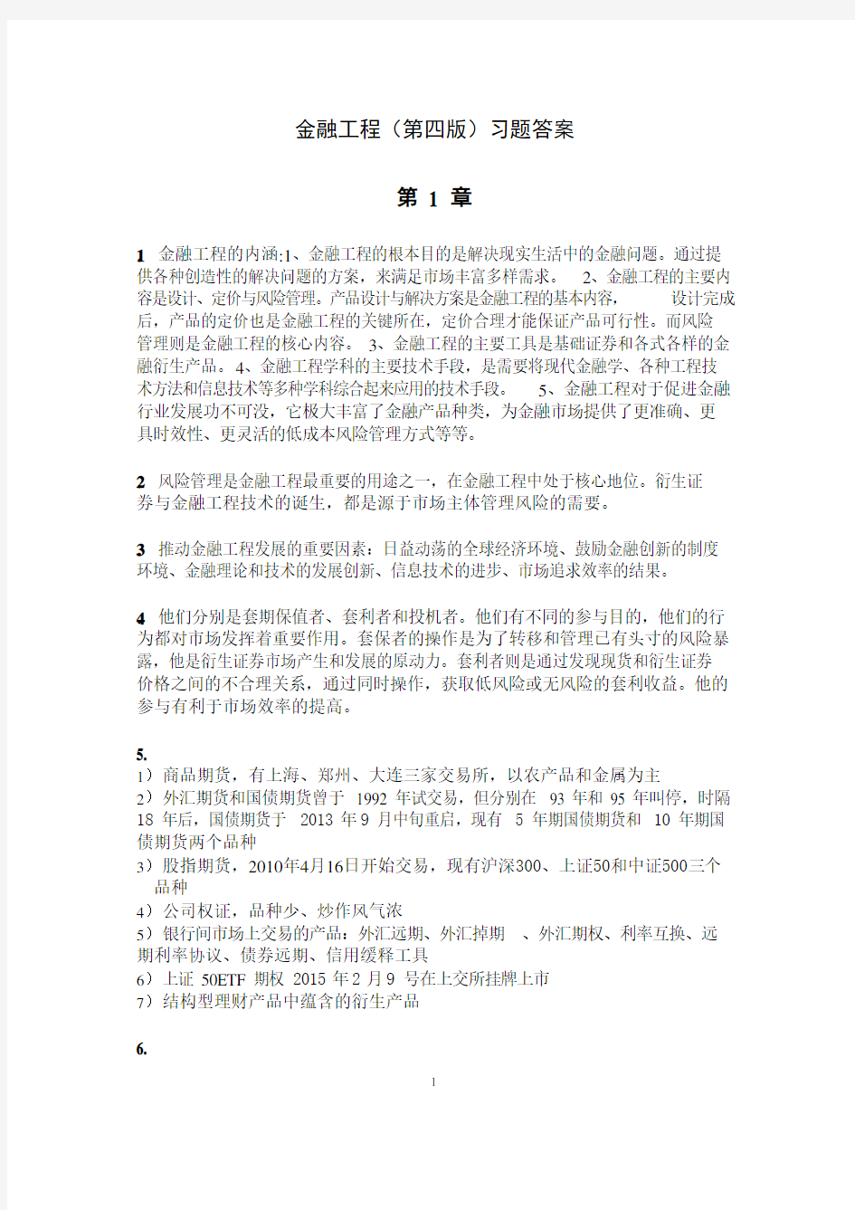 金融工程(第四版)习题答案