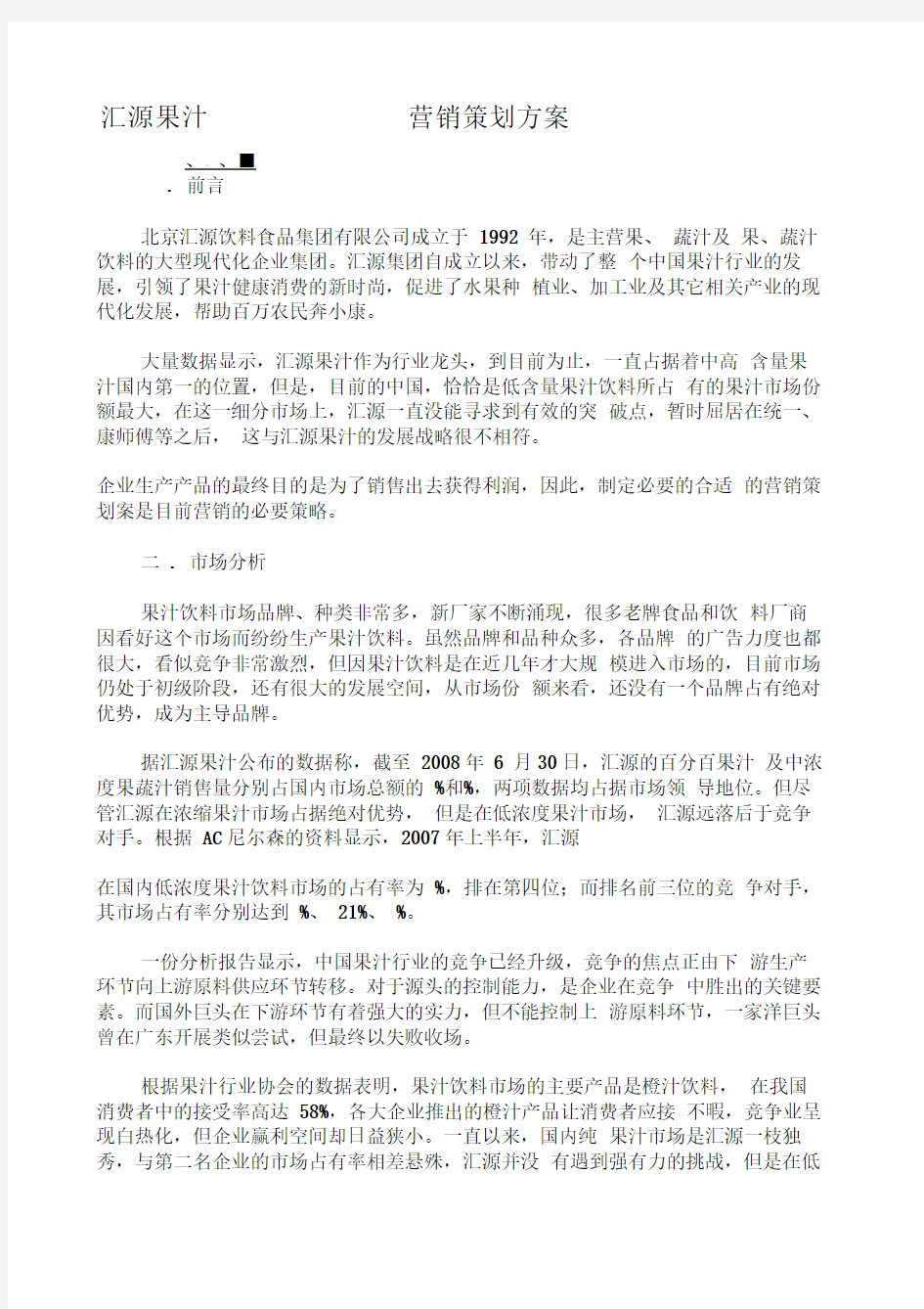 汇源果汁营销策划方案