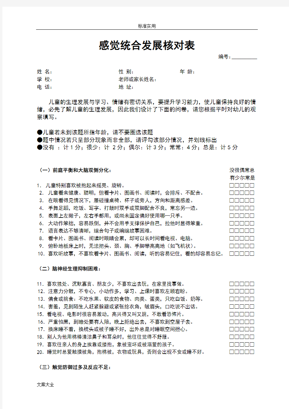 感觉统合测评表(含原始分与实用标准分转换表)