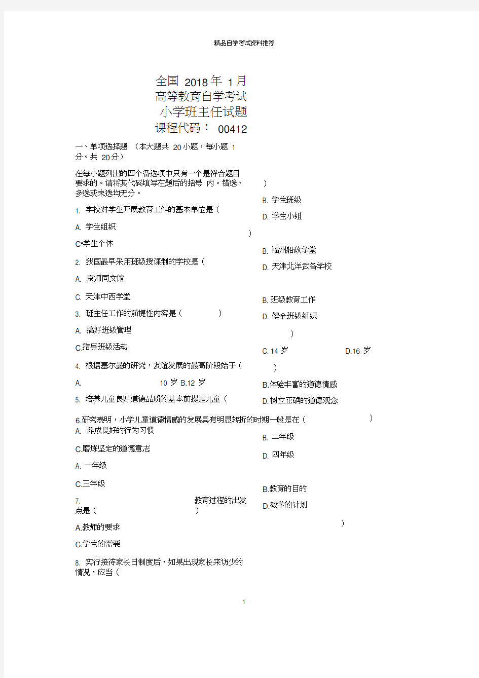 2020年1月全国自考小学班主任试题及答案解析