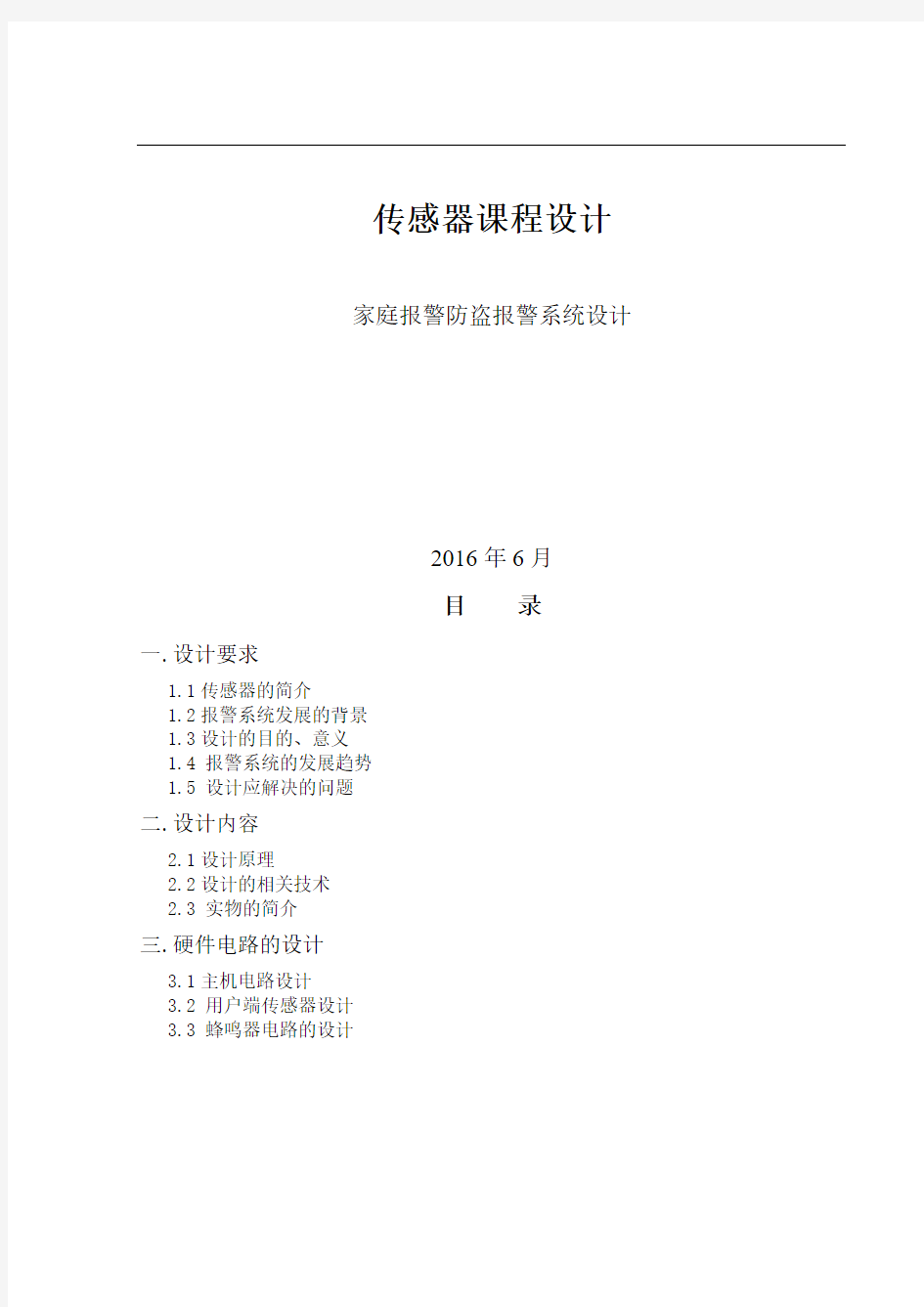 (完整word版)家庭报警防盗报警系统设计传感器课程设计..