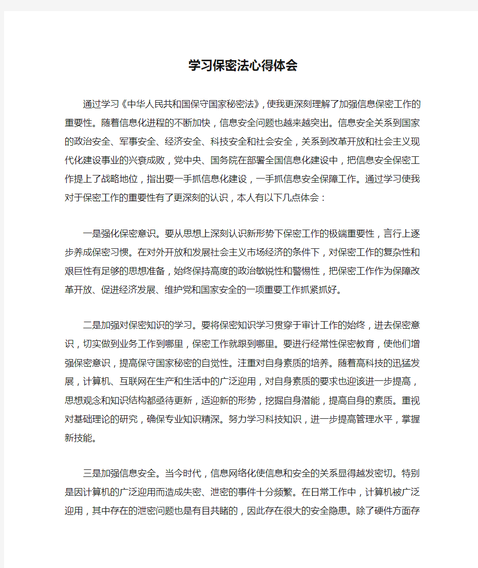 学习保密法心得体会