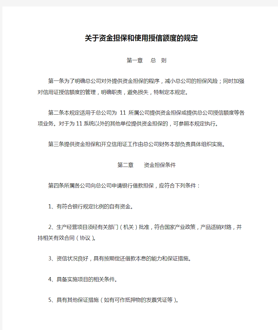 关于资金担保和使用授信额度的规定