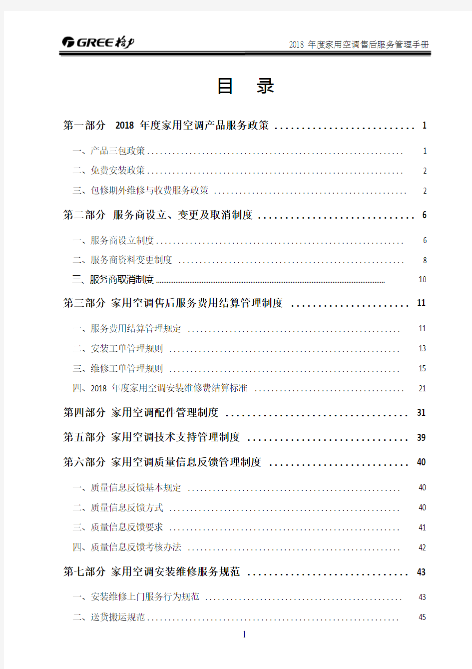 2018年度格力电器家用空调售后服务管理手册(1)
