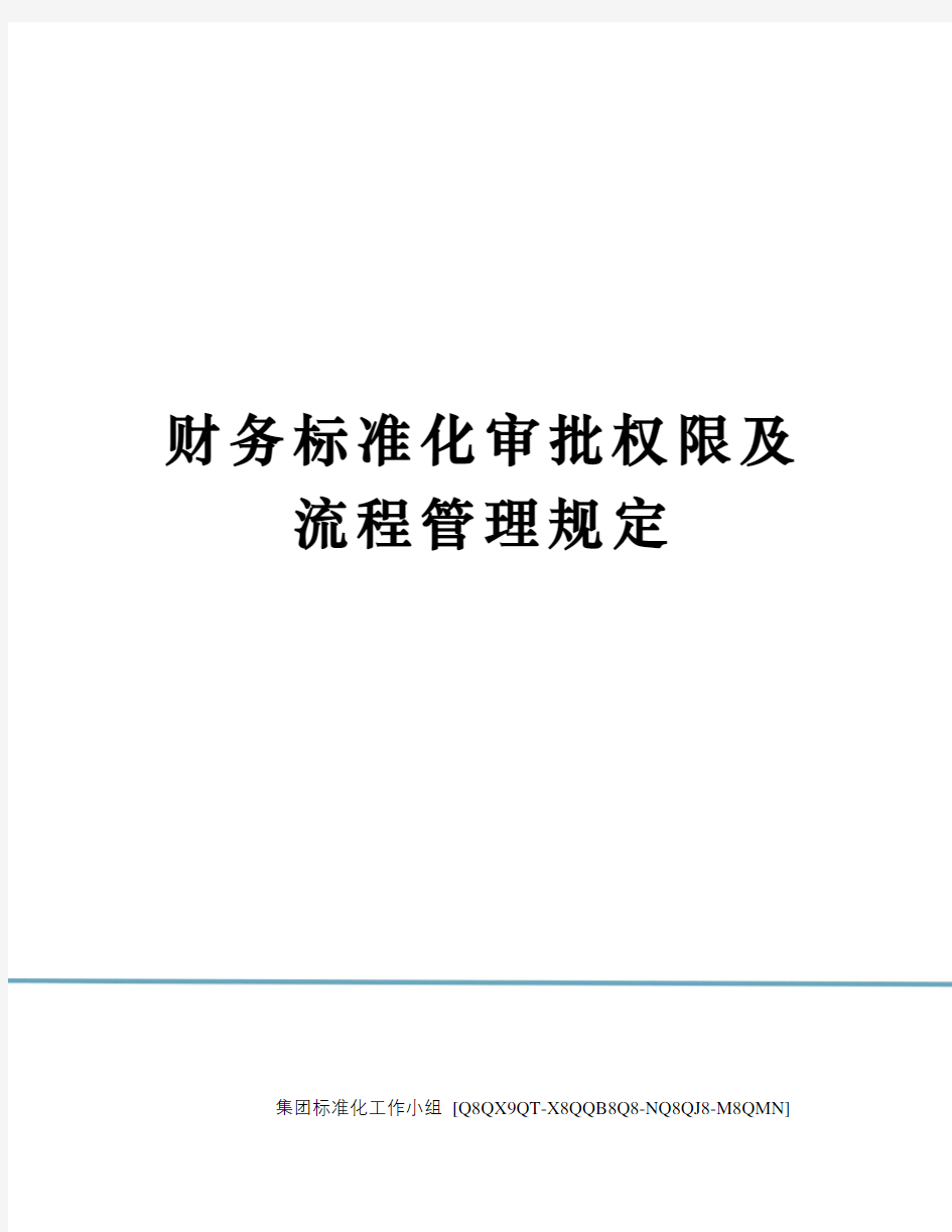 财务标准化审批权限及流程管理规定