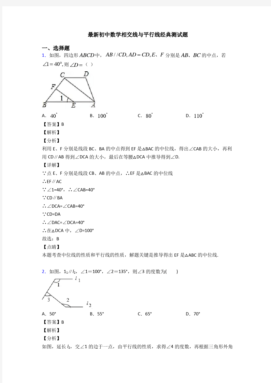 最新初中数学相交线与平行线经典测试题