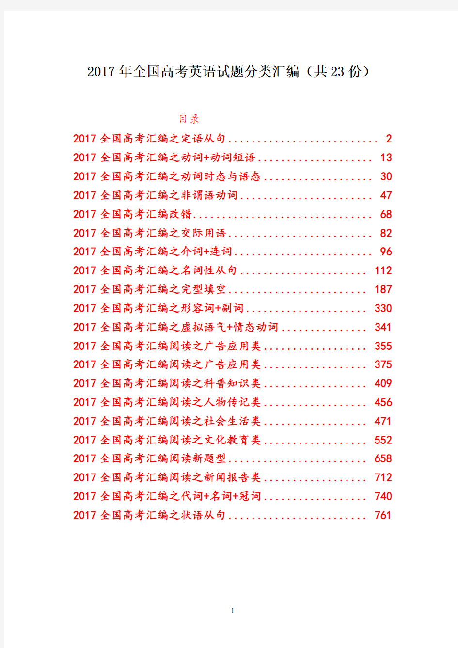 2017年全国高考英语试题分类汇编(共23份) (1)