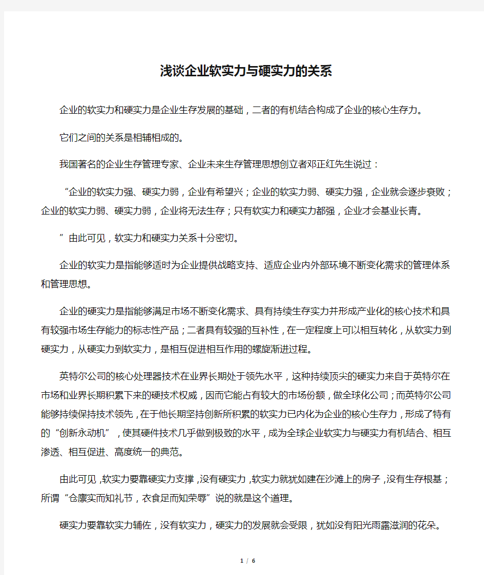 浅谈企业软实力与硬实力的关系