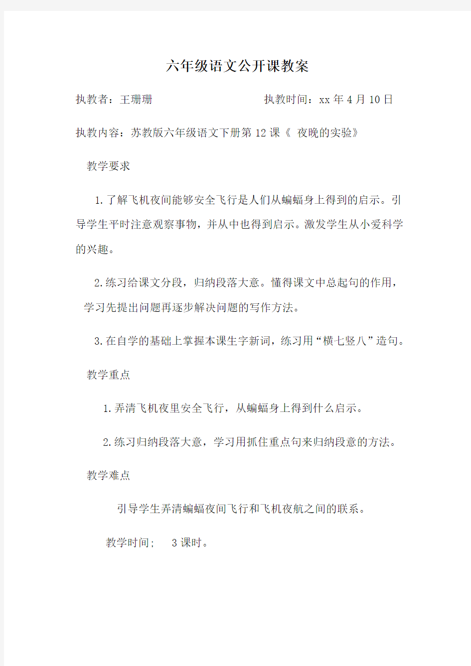 六年级语文公开课教案