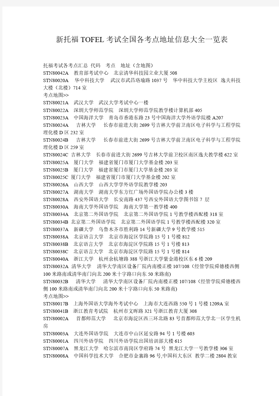 新托福TOFEL考试全国各考点地址信息大全一览表