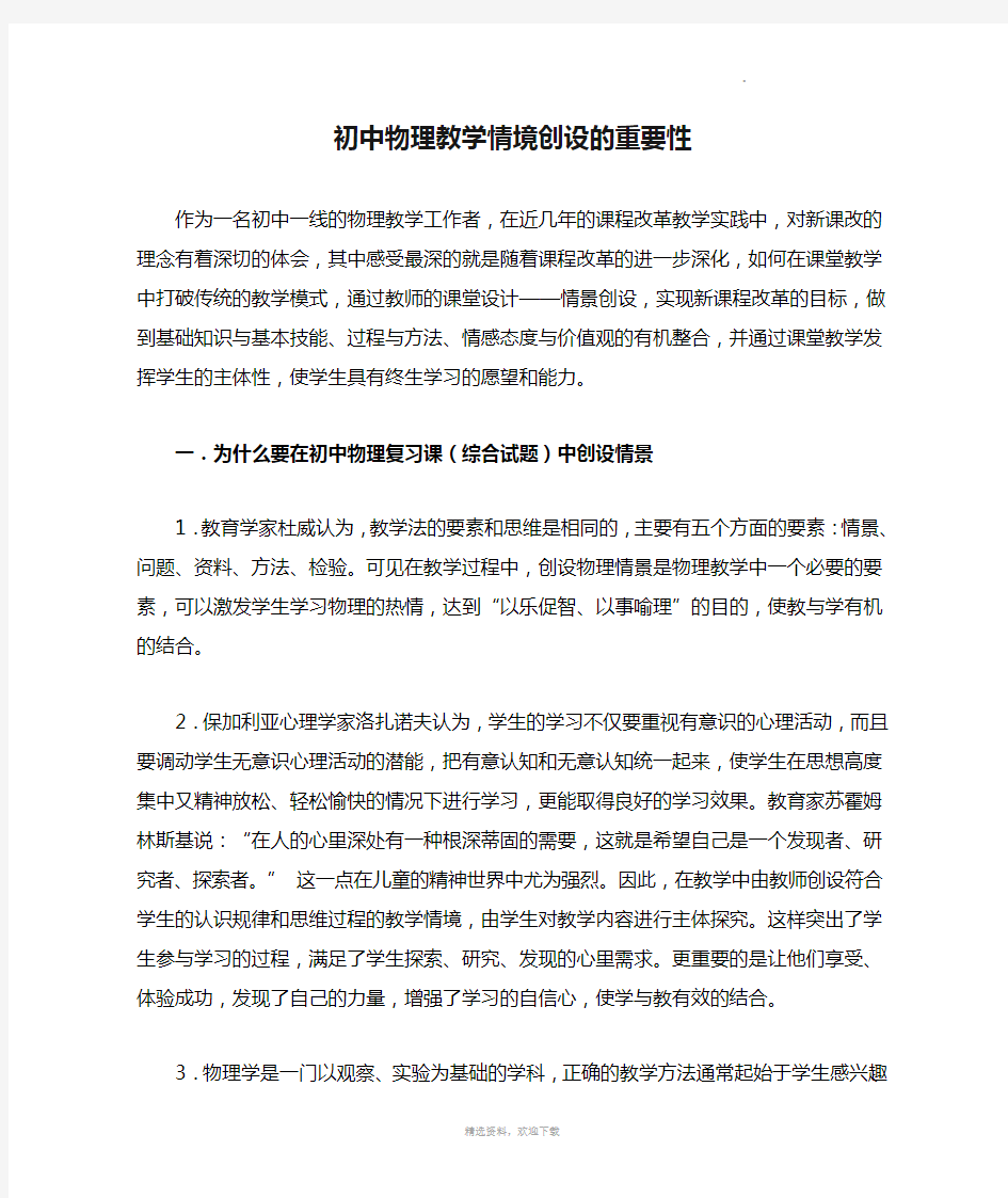 初中物理教学情境创设的重要性