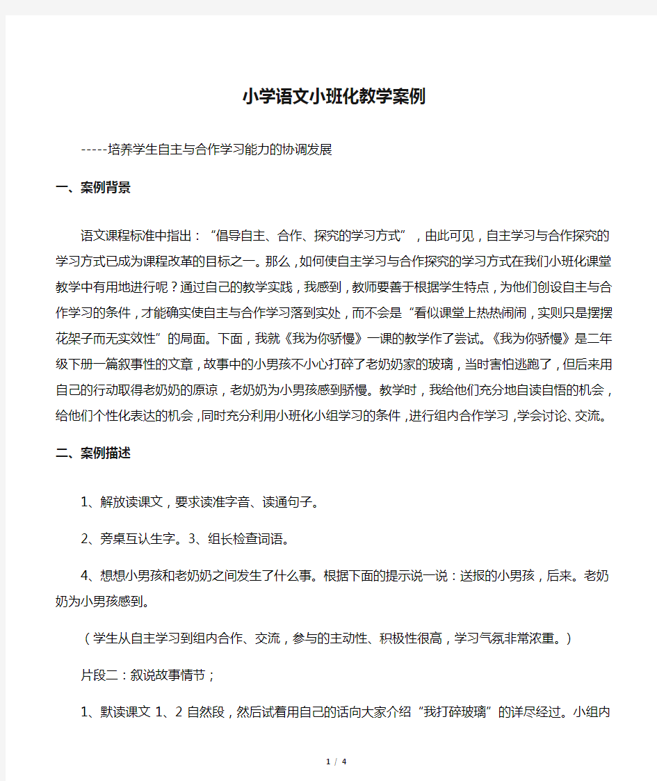 小学语文小班化教学案例