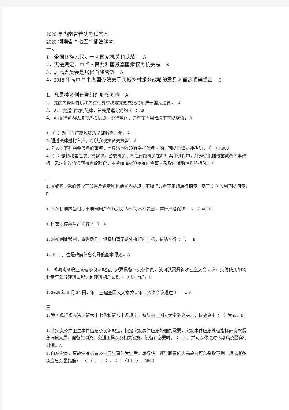 2020年湖南省普法考试答案