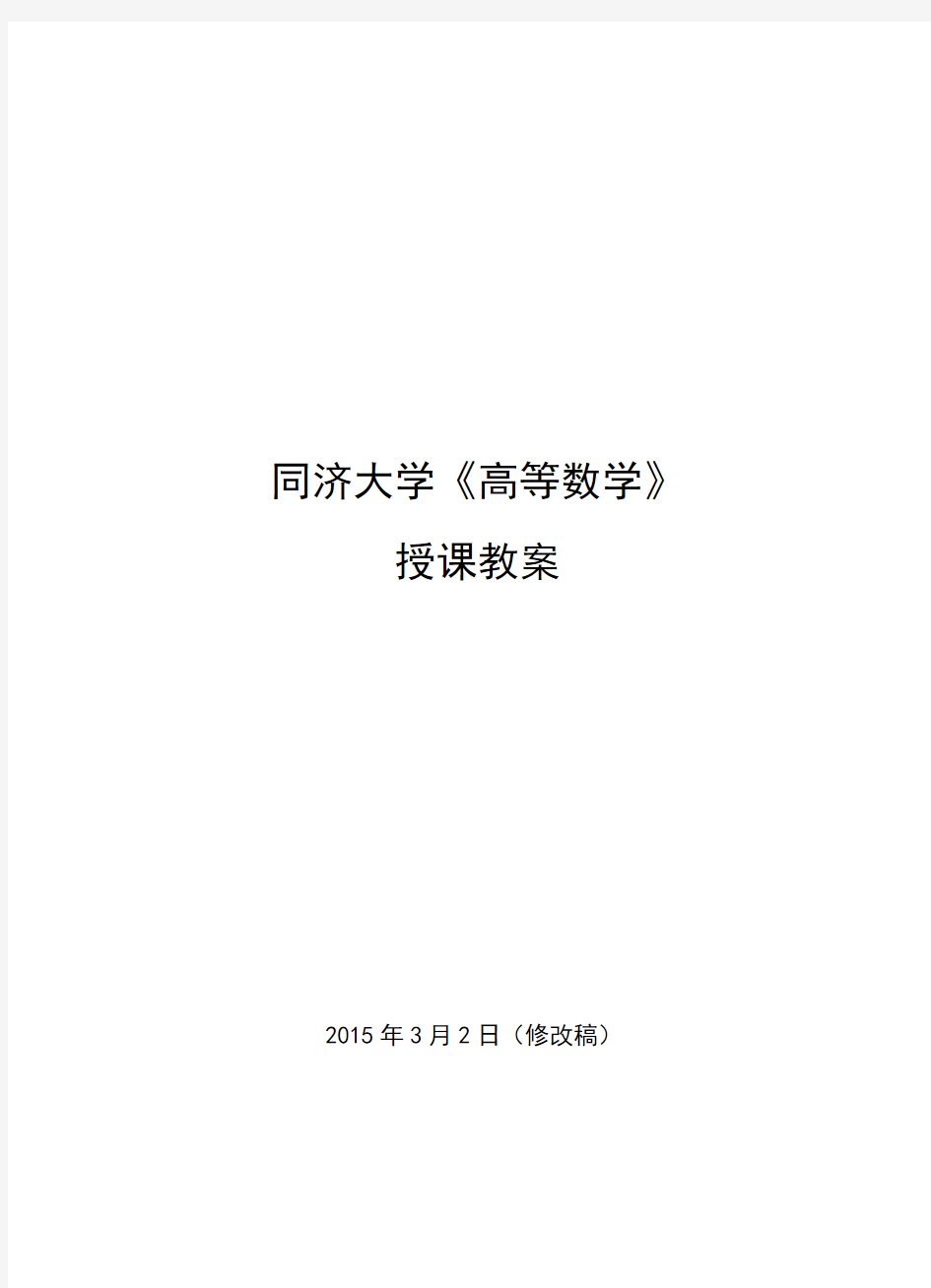 同济大学《高等数学》授课教案2015年3月2日(修改稿)