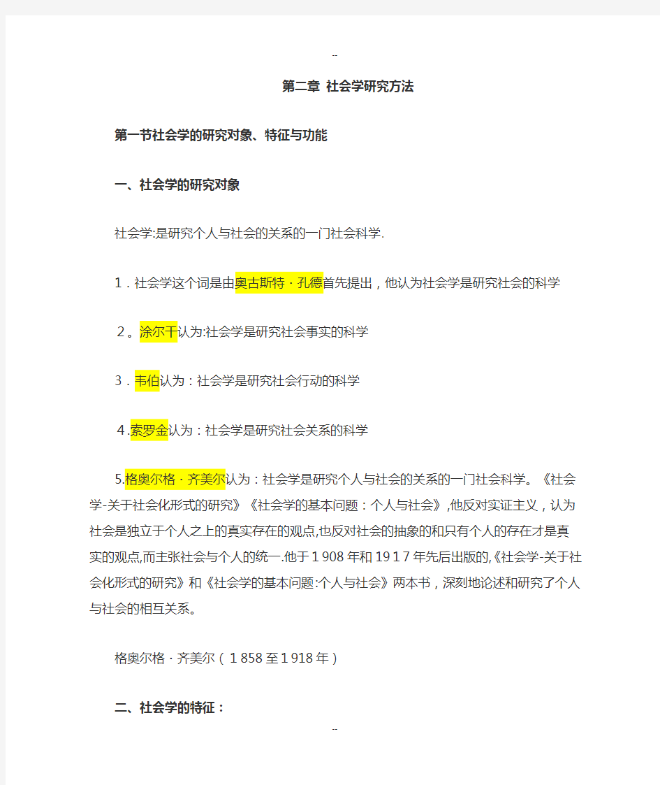 第二章-社会学的研究方法