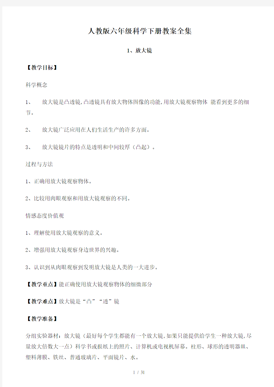 最新人教版六年级科学下册教案全集