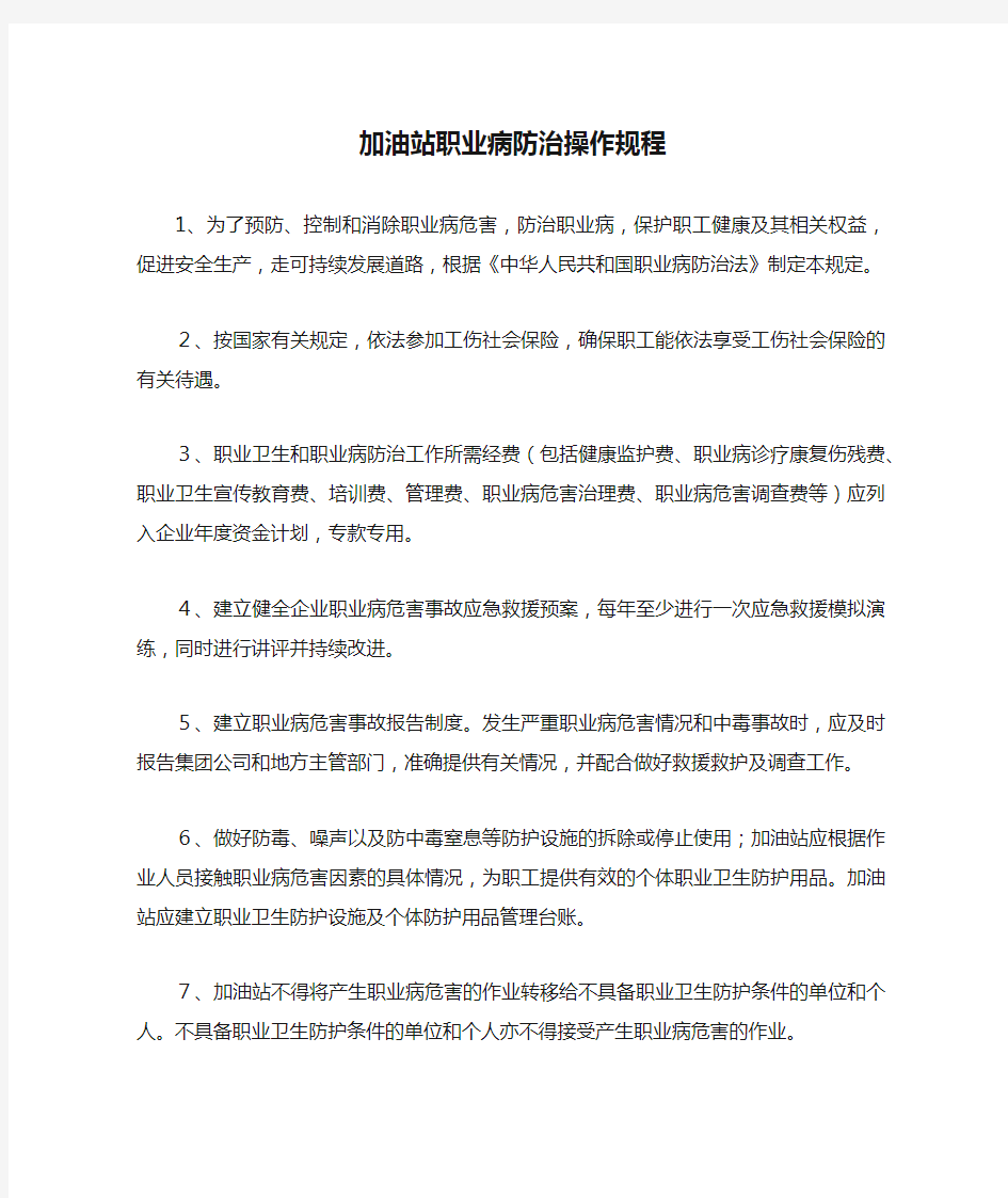 加油站职业病防治操作规程