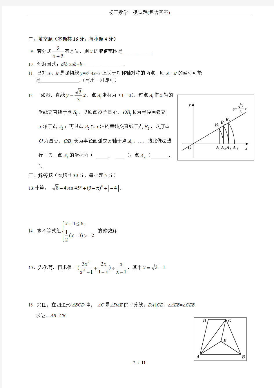 (完整版)初三数学一模试题(包含答案),推荐文档