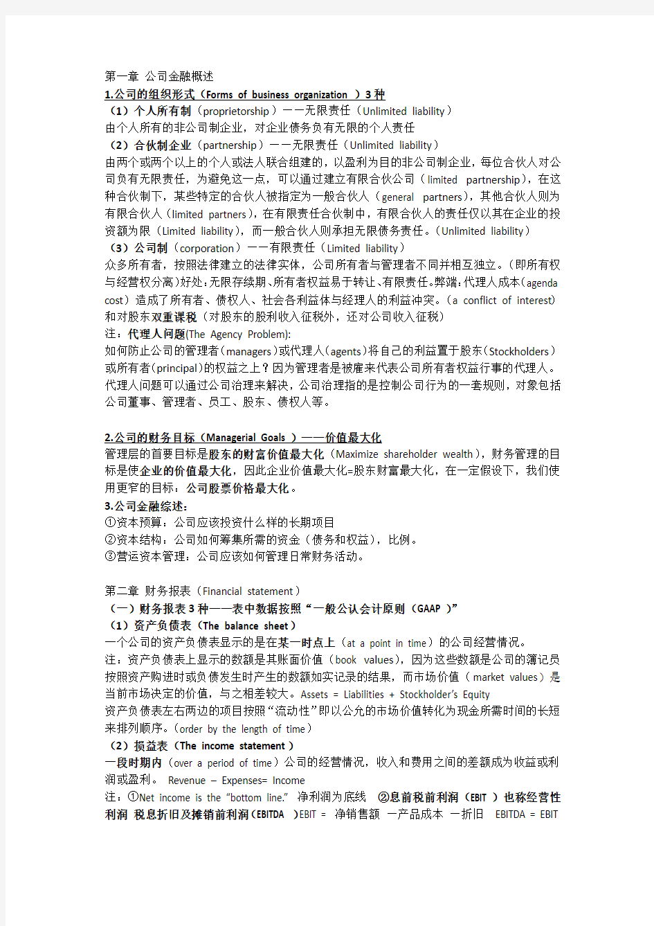 公司金融知识点总结(罗斯版)