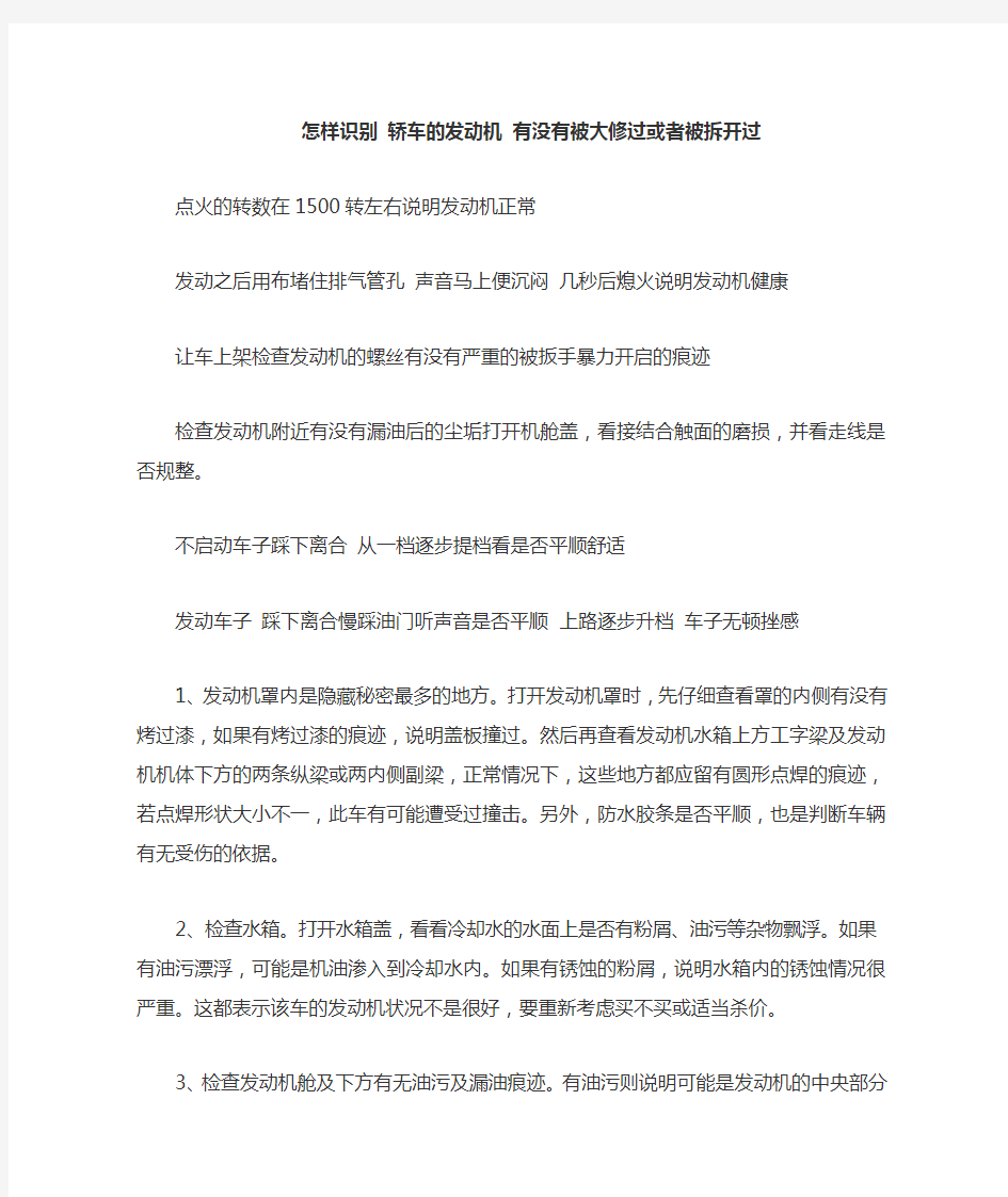 怎样识别轿车的发动机有没有被大修过或者被拆开过