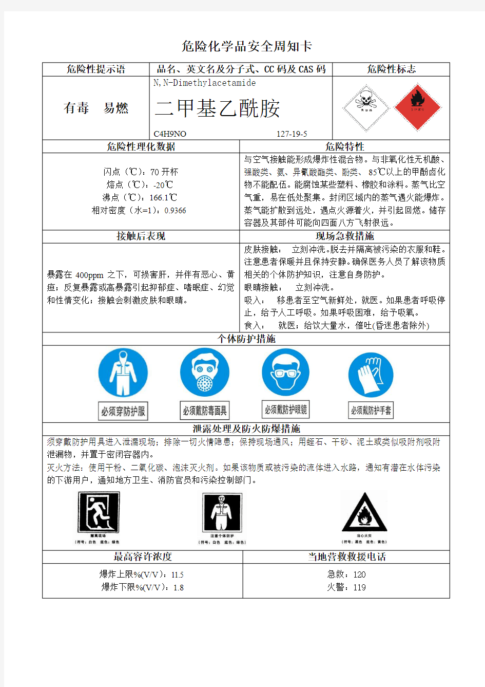 二甲基乙酰胺危险化学品安全周知卡