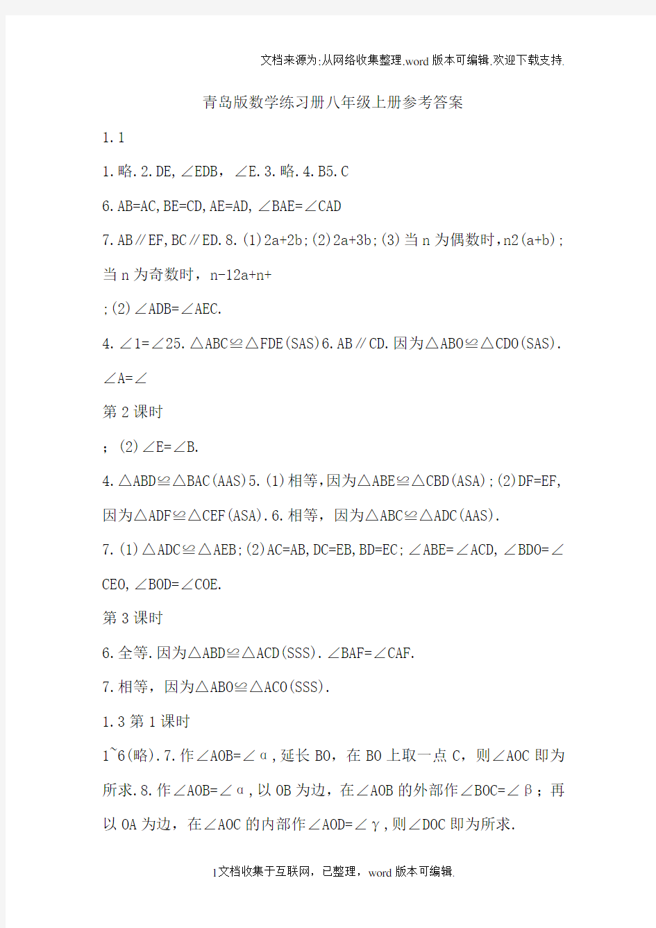 八年级上册青岛版数学配套练习册答案