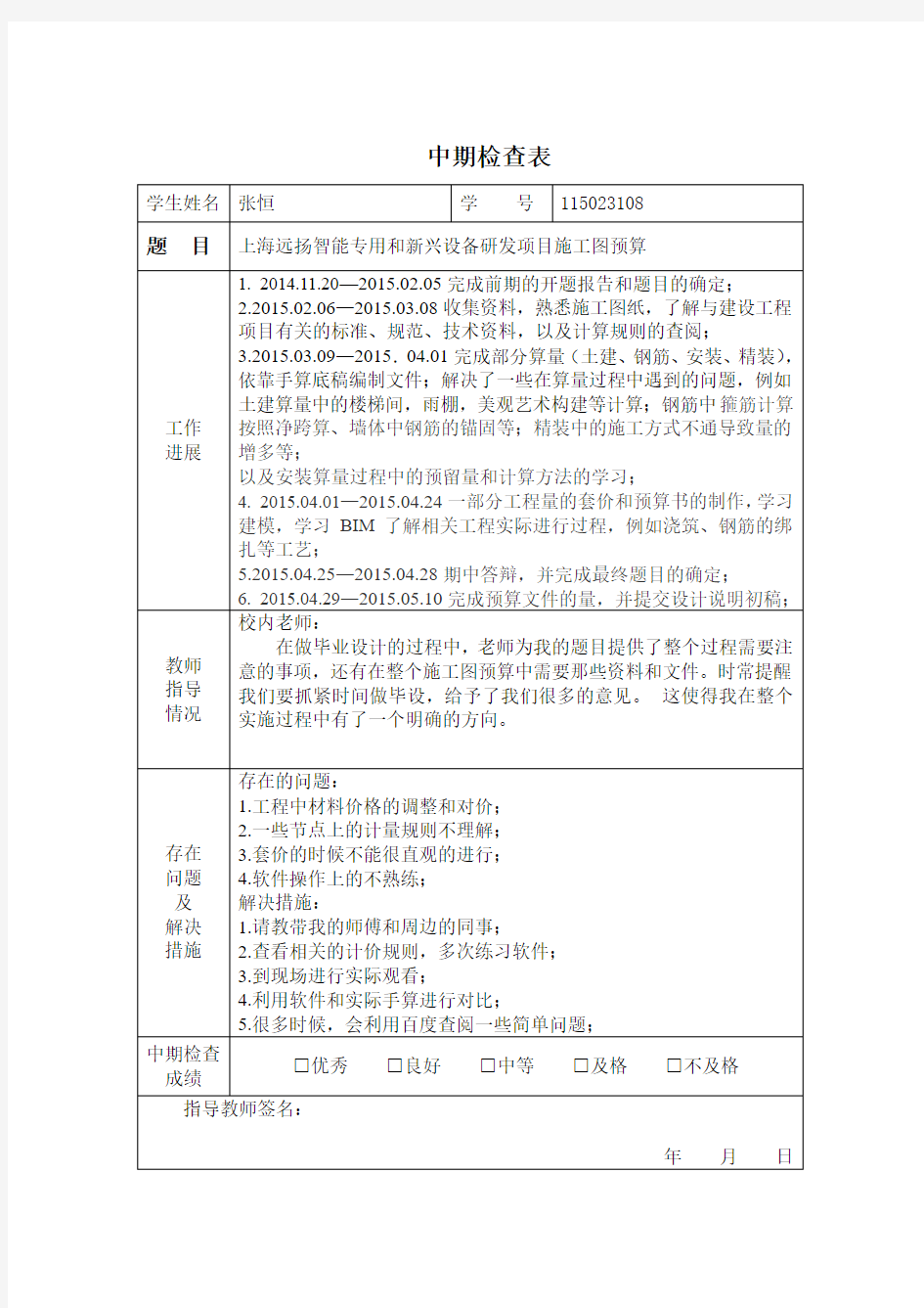 中期答辩检查表