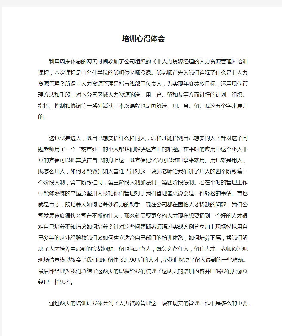 人力资源管理培训心得体会