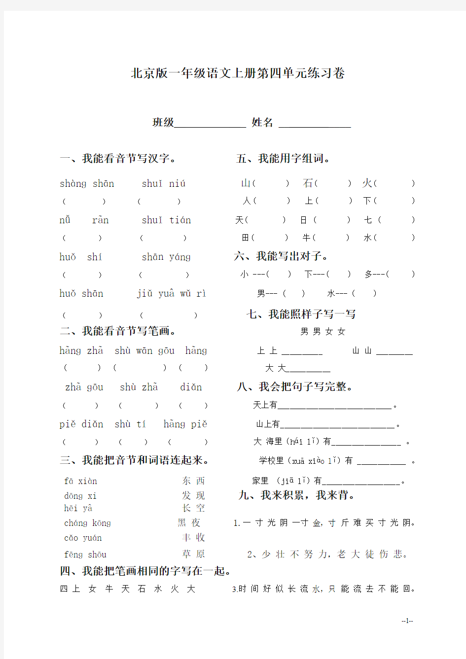 (北京版)一年级语文上册第四单元练习卷