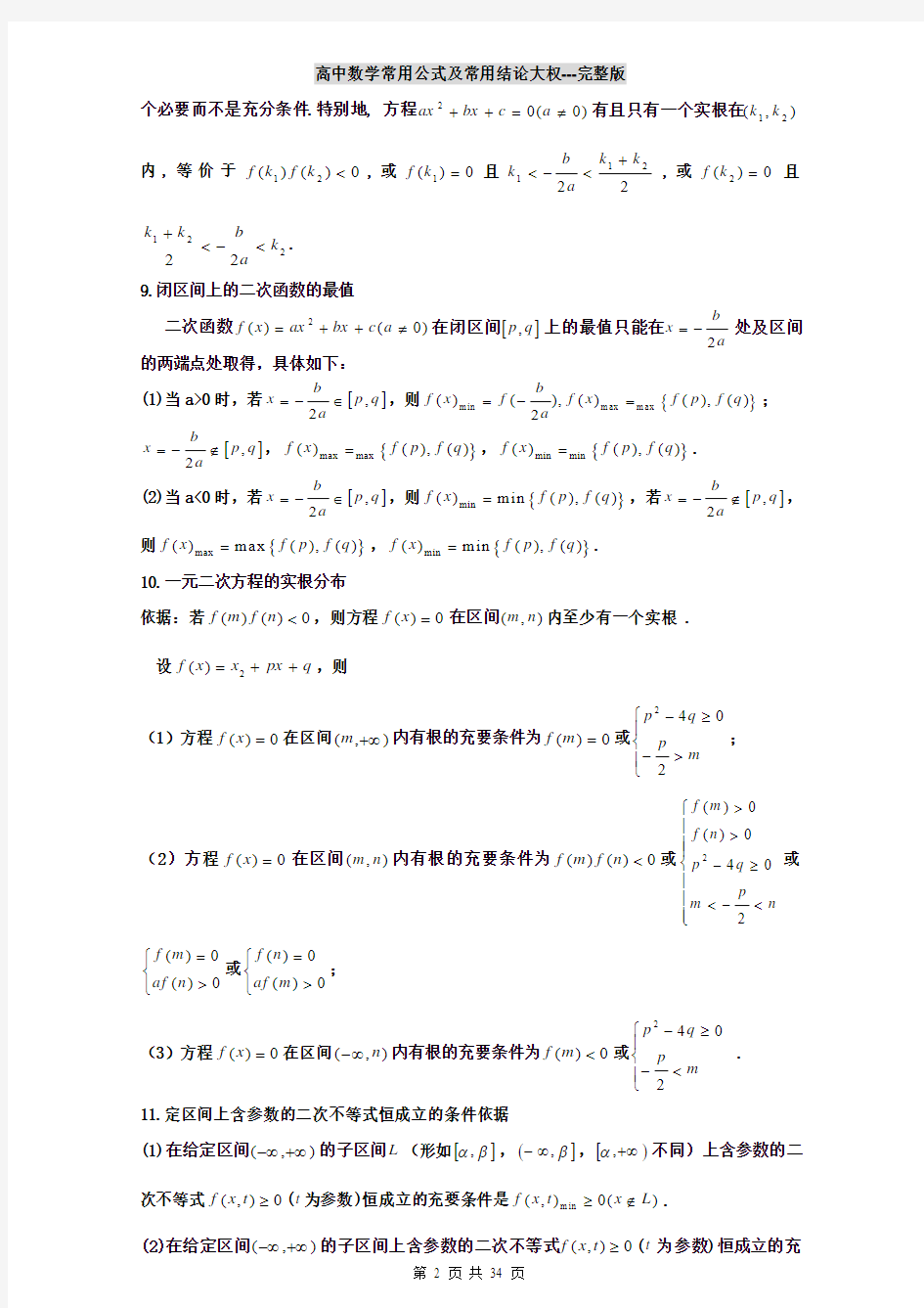 高中数学常用公式及常用结论大全---完整版