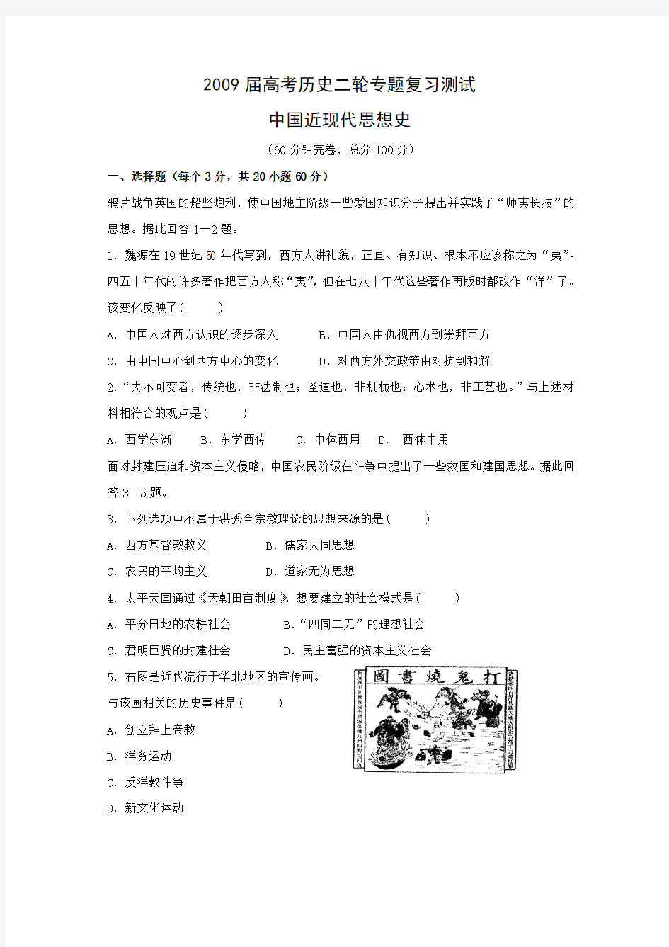 2009届高考历史二轮专题复习测试：中国近现代思想史(旧人教版)